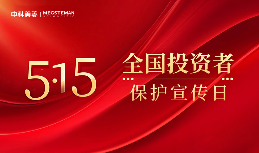 中科美菱開展2025年“5·15全國投資者保護(hù)宣傳日”活動